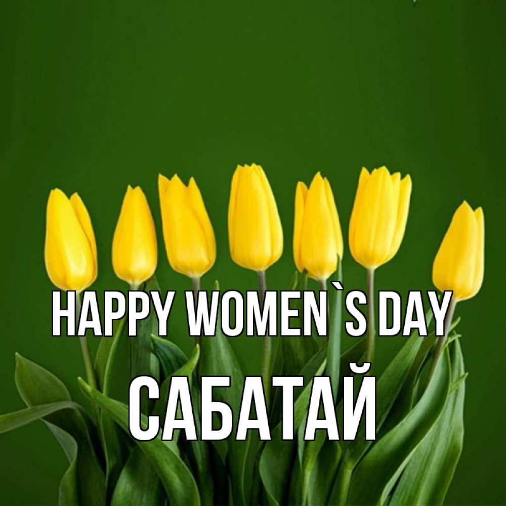 Greetings card с именем, САБАТАЙ happy women`s day желтого цвета 3 Greetings with text for free download 